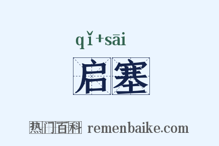 启塞是什么意思的图片